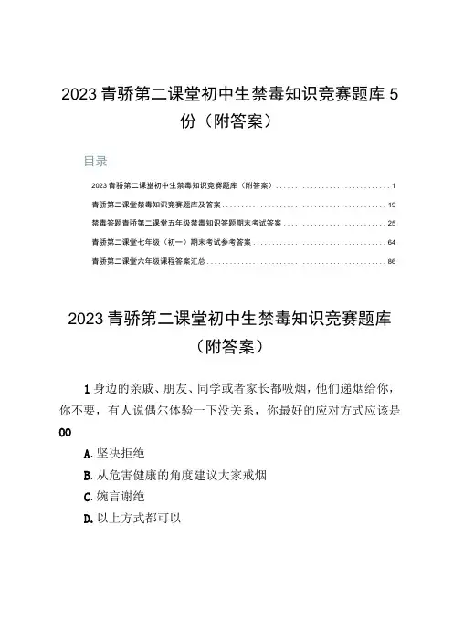 2023青骄第二课堂初中生禁毒知识竞赛题库5份(附答案)