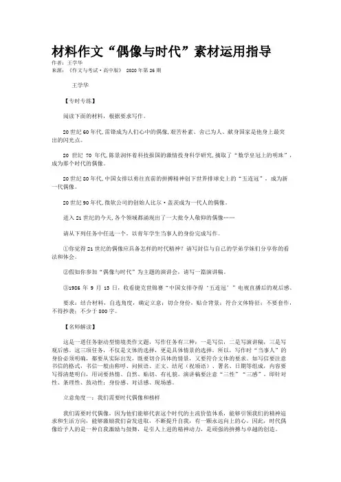 材料作文“偶像与时代”素材运用指导
