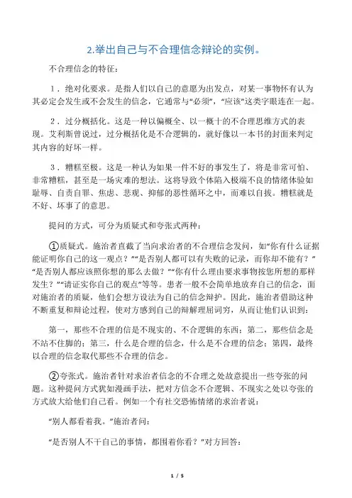 举出自己与不合理信念辩论的实例