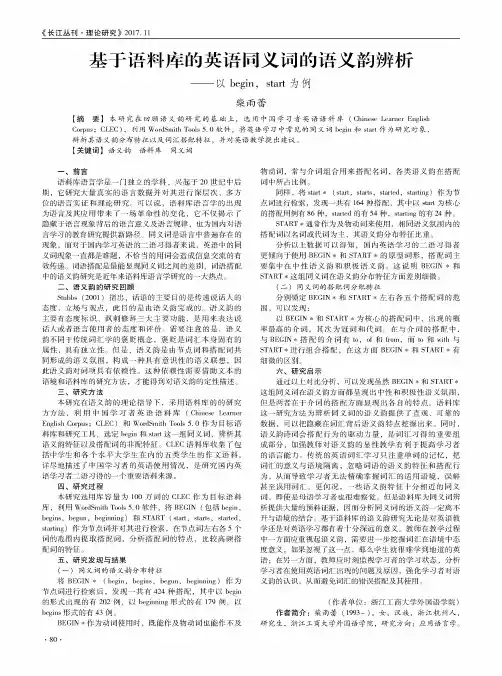 基于语料库的英语同义词的语义韵辨析——以beginstart为例