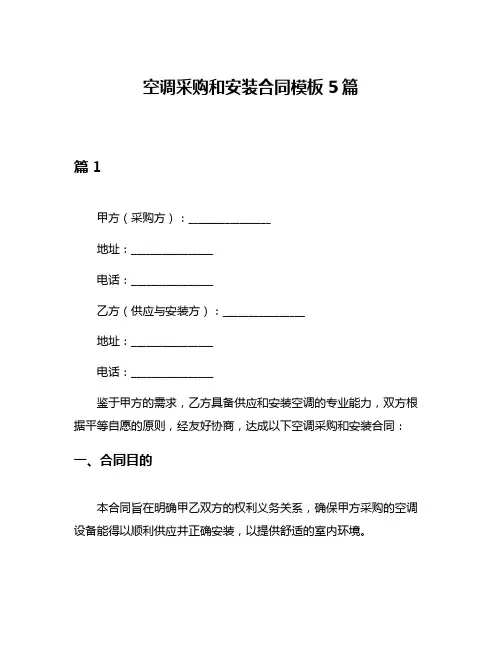 空调采购和安装合同模板5篇