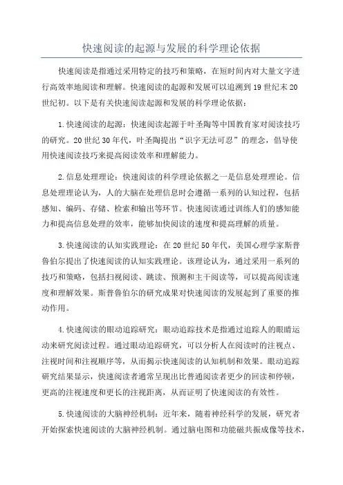 快速阅读的起源与发展的科学理论依据