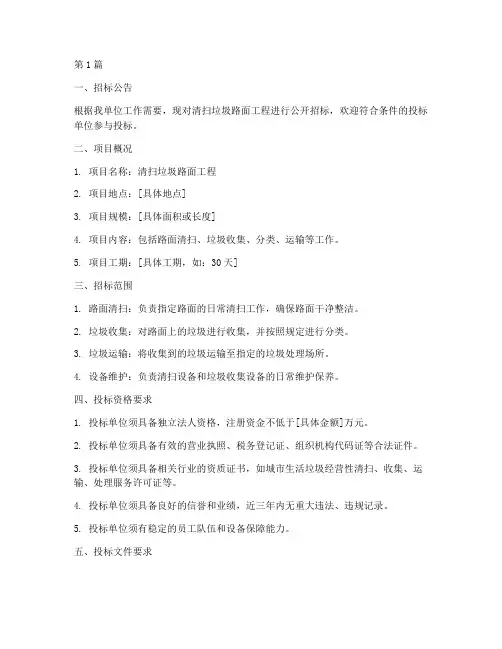 清扫垃圾路面工程招标(3篇)