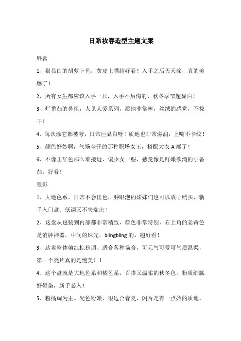 日系妆容造型主题文案