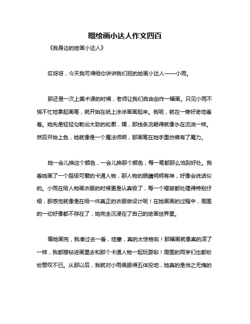 嗯绘画小达人作文四百