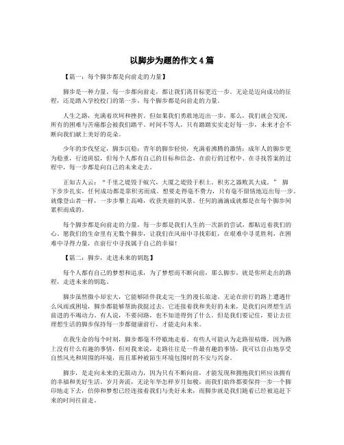 以脚步为题的作文4篇