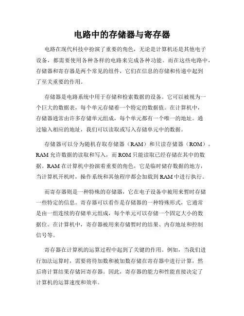 电路中的存储器与寄存器
