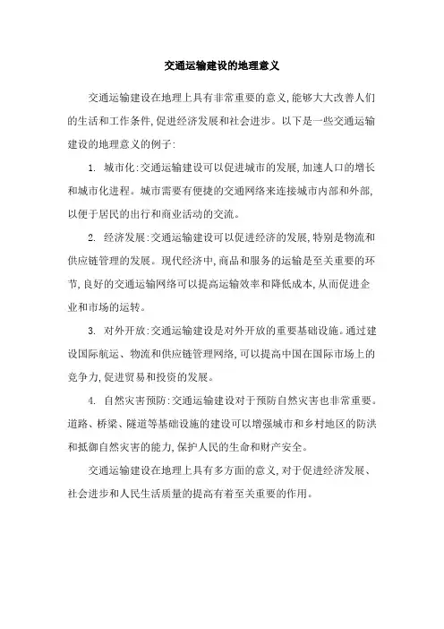 交通运输建设的地理意义