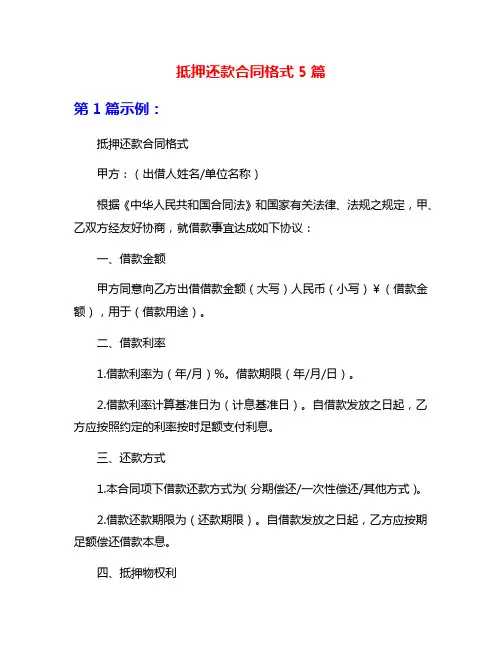 抵押还款合同格式5篇