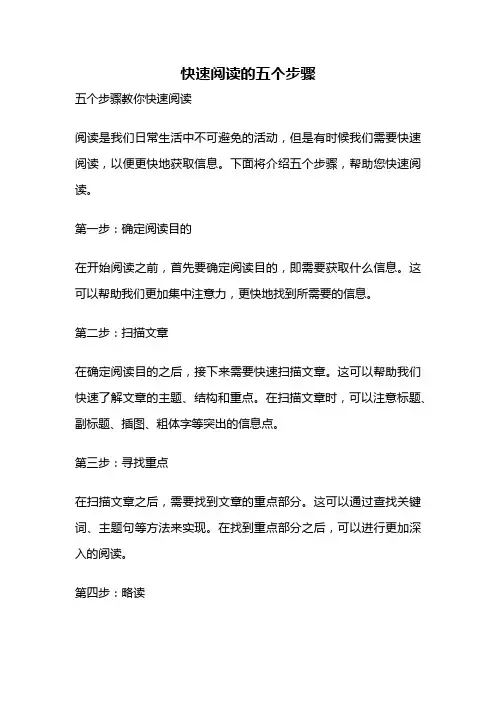 快速阅读的五个步骤