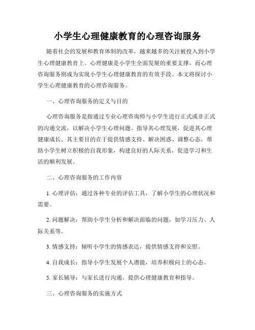 小学生心理健康教育的心理咨询服务
