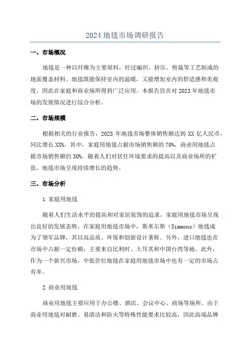 2024地毯市场调研报告