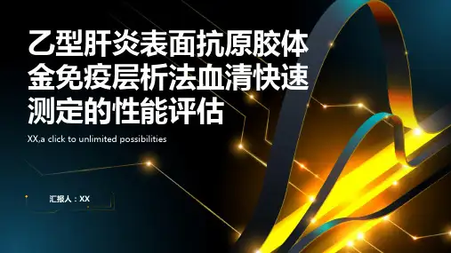 乙型肝炎表面抗原胶体金免疫层析法血清快速测定的性能评估