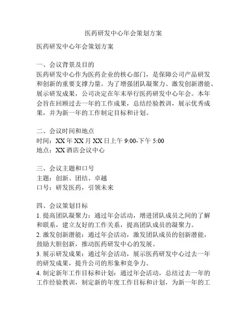 医药研发中心年会策划方案
