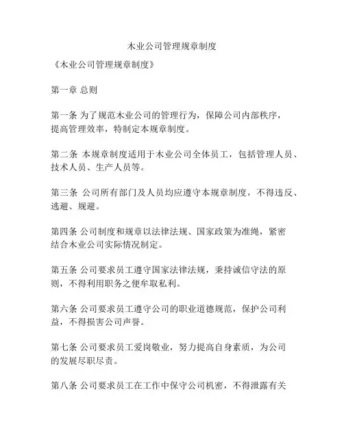 木业公司管理规章制度