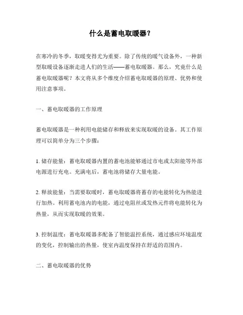 什么是蓄电取暖器？