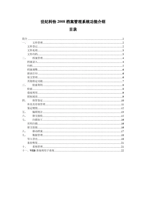 世纪科怡2008档案管理系统功能介绍