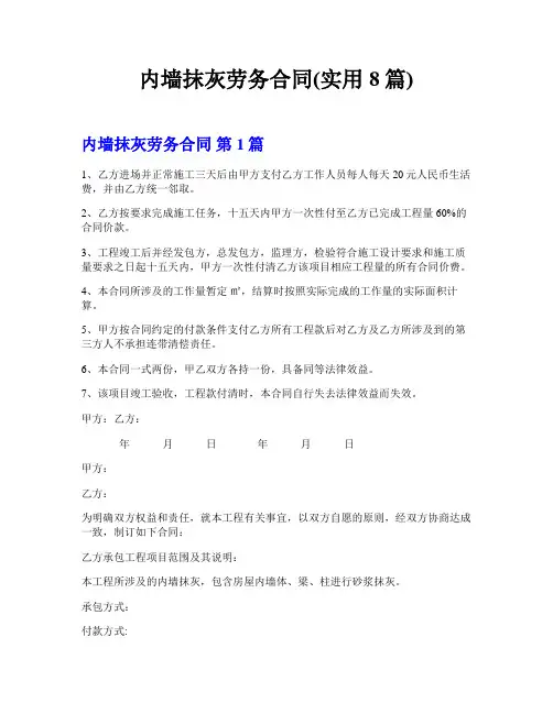 内墙抹灰劳务合同(实用8篇)