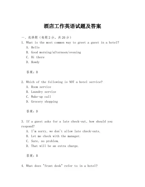 酒店工作英语试题及答案