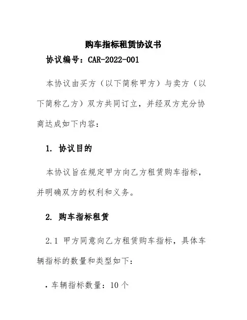 购车指标租赁协议书