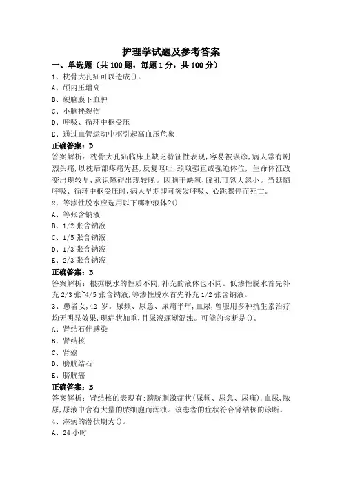 护理学试题及参考答案