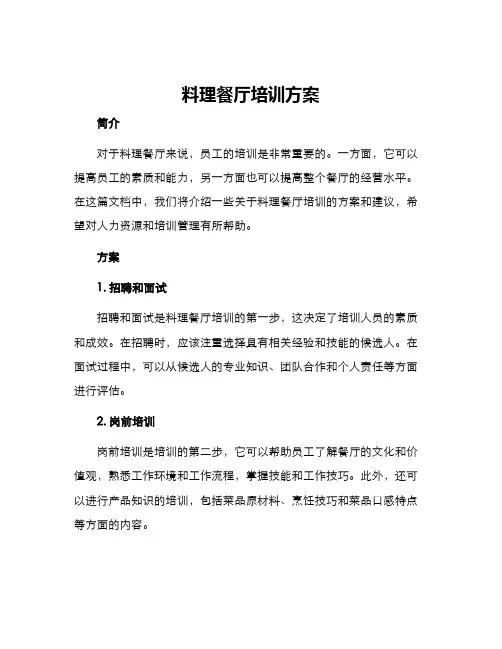 料理餐厅培训方案