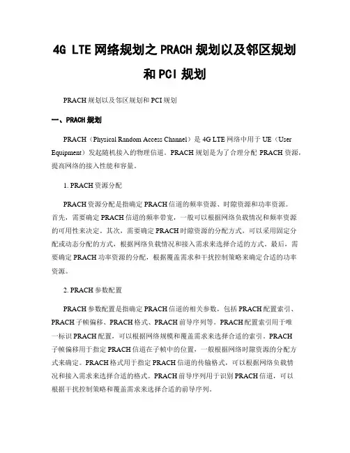 4G LTE网络规划之PRACH规划以及邻区规划和PCI规划