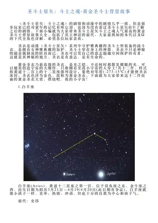 圣斗士星矢：斗士之魂黄金圣斗士背景故事