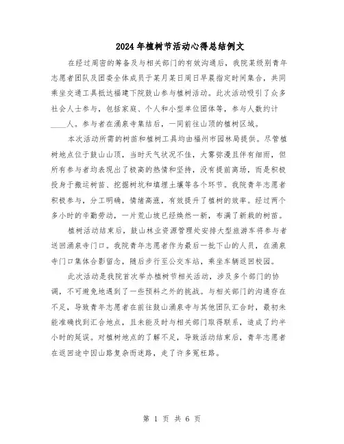 2024年植树节活动心得总结例文(5篇)