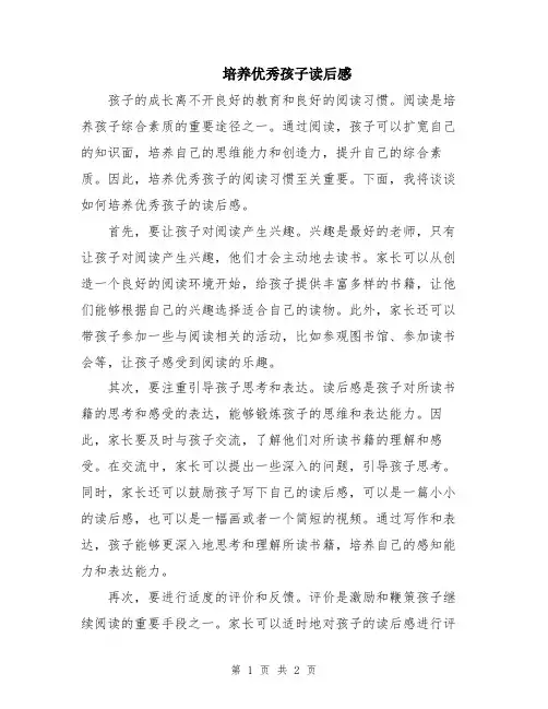 培养优秀孩子读后感