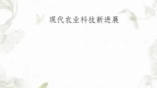 现代农业科技新进展总结课件