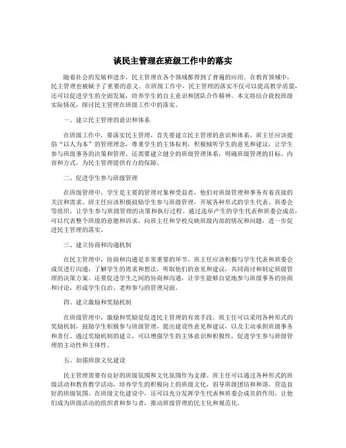 谈民主管理在班级工作中的落实