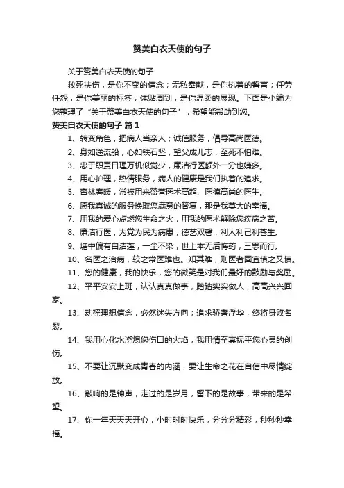 关于赞美白衣天使的句子