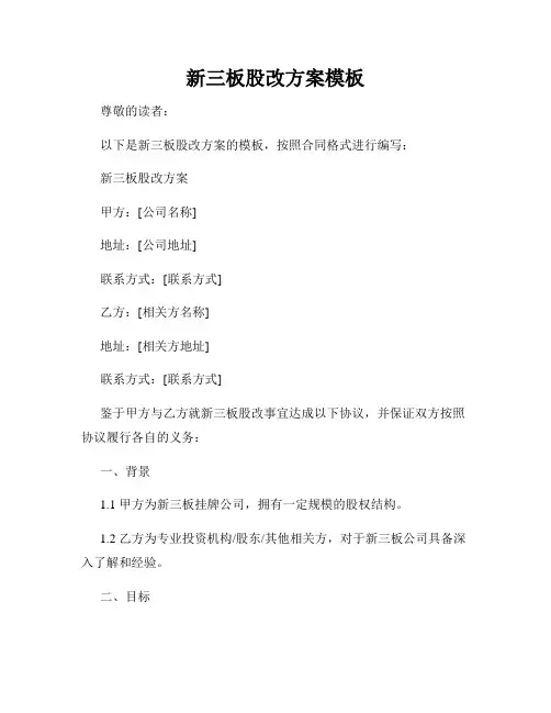 新三板股改方案模板