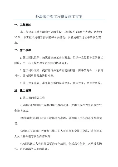 外墙脚手架工程搭设施工方案