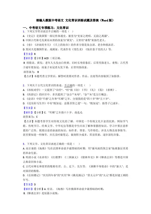 部编人教版中考语文 文化常识训练试题及答案(Word版)