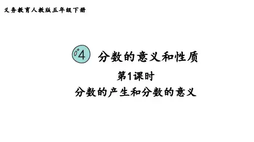 人教版五年级下册数学4.1 分数的产生和分数的意义(课件)