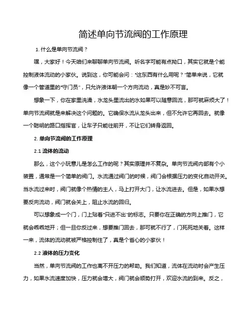 简述单向节流阀的工作原理