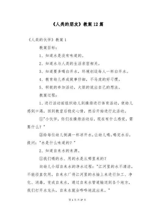 《人类的朋友》教案12篇