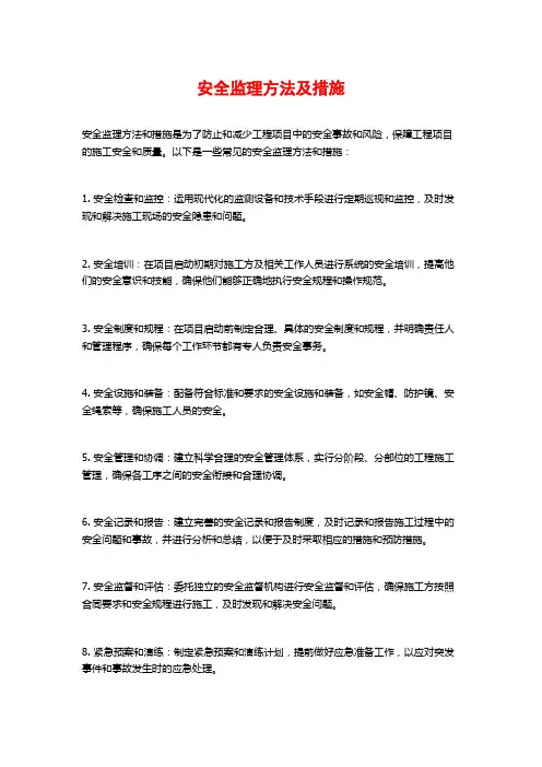 安全监理方法及措施