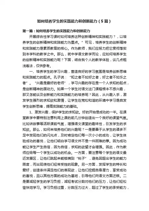 如何培养学生的实践能力和创新能力（5篇）