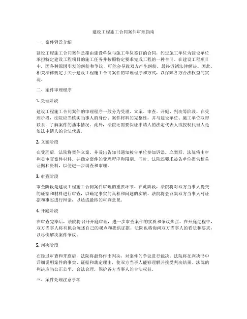 建设工程施工合同案件审理指南