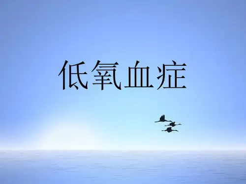 低氧血症