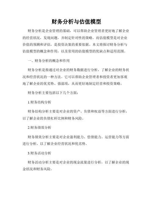 财务分析与估值模型