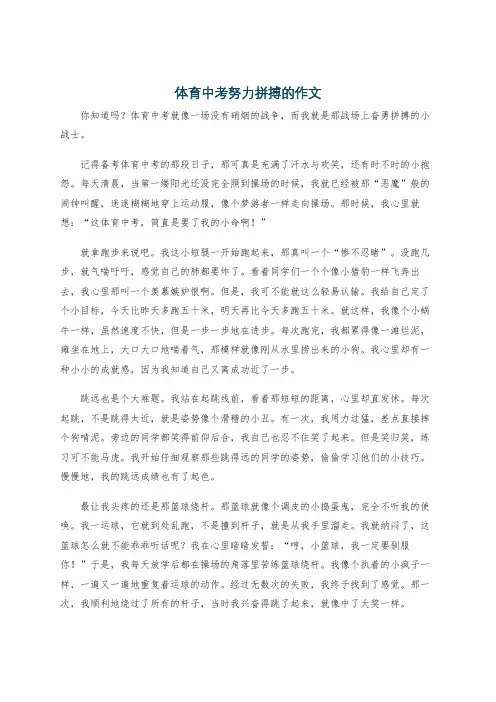 体育中考努力拼搏的作文