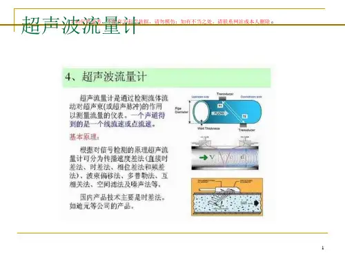 超声波流量计技术讲座ppt课件