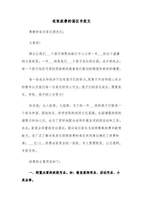 收取班费的倡议书范文（2篇）