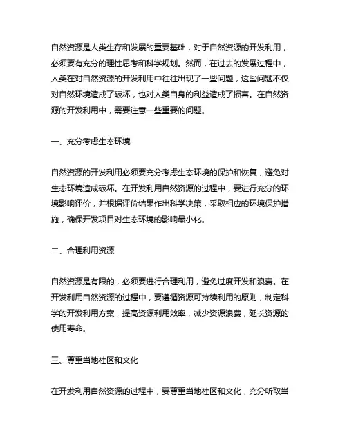 自然资源开发利用中需要注意的问题