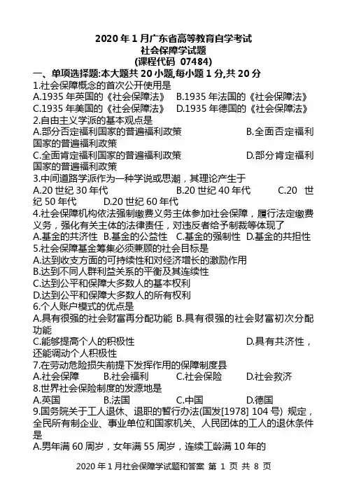 2020年1月社会保障学(07484)试题和答案