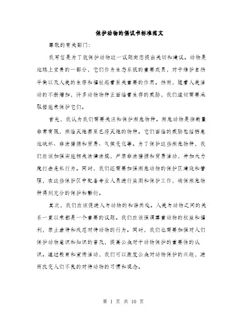 保护动物的倡议书标准范文(4篇)